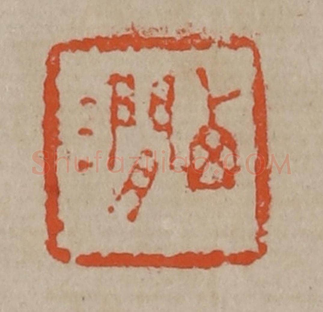 清 陈鸿寿篆刻 篆刻印章作品《西涧》