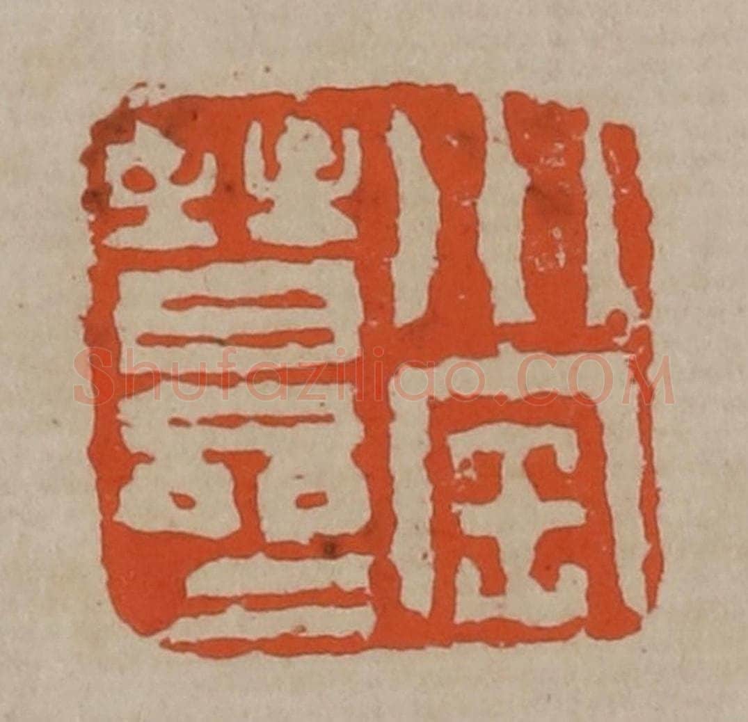 清 陈鸿寿篆刻 篆刻印章作品《小宝晋斋》