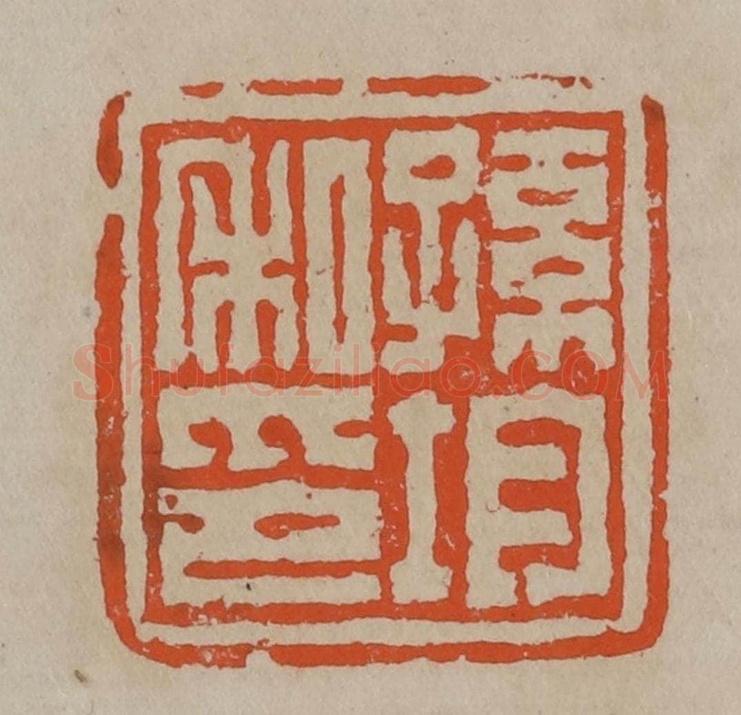 清 陈鸿寿篆刻 篆刻印章作品《孙均私印》