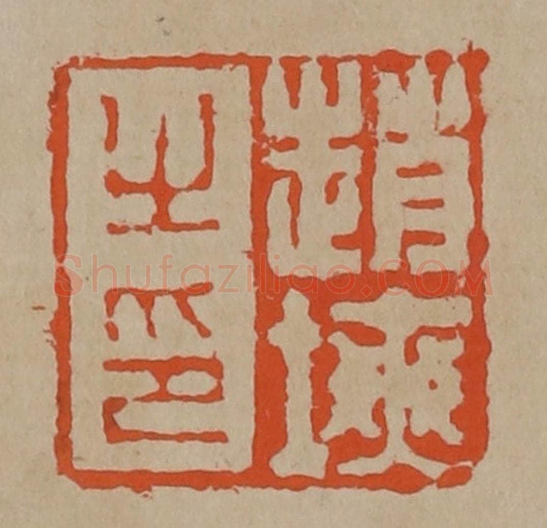清 陈鸿寿篆刻 篆刻印章作品《赵塽之印》