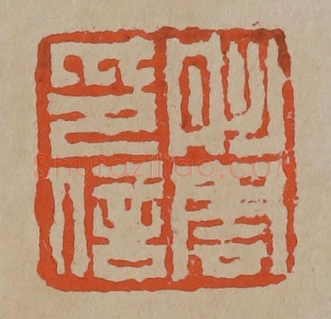 清 陈鸿寿篆刻 篆刻印章作品《彤云印信》