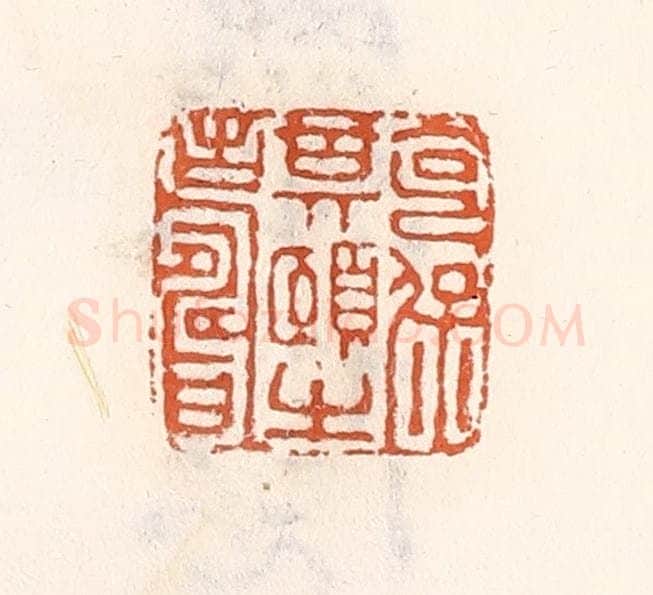 清 倭什洪额辑 篆刻印章作品《克保期颐之寿》
