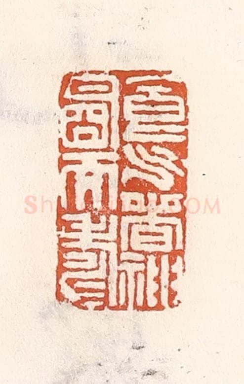 清 倭什洪额辑 篆刻印章作品《食气香神明而寿》