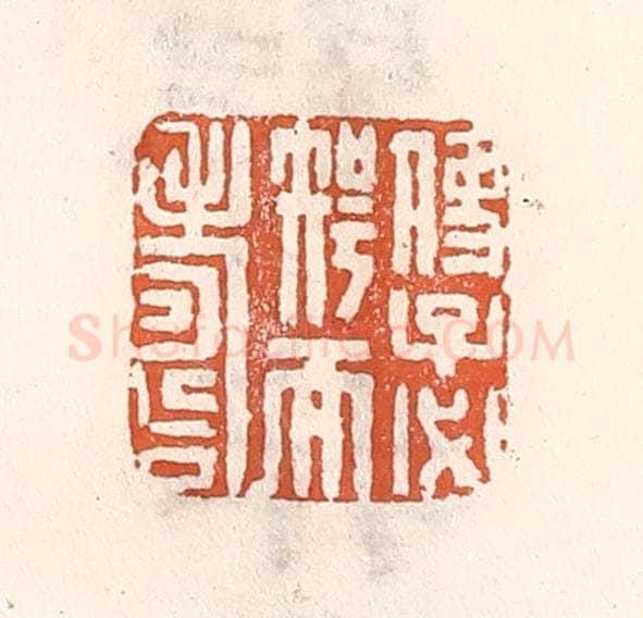 清 倭什洪额辑 篆刻印章作品《使子必智而寿》