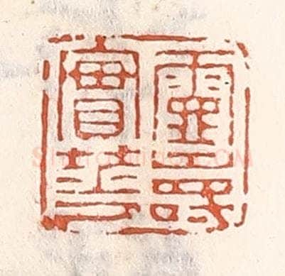 清 倭什洪额辑 篆刻印章作品《灵寿实华》