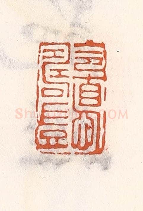 清 倭什洪额辑 篆刻印章作品《令惪寿岂》