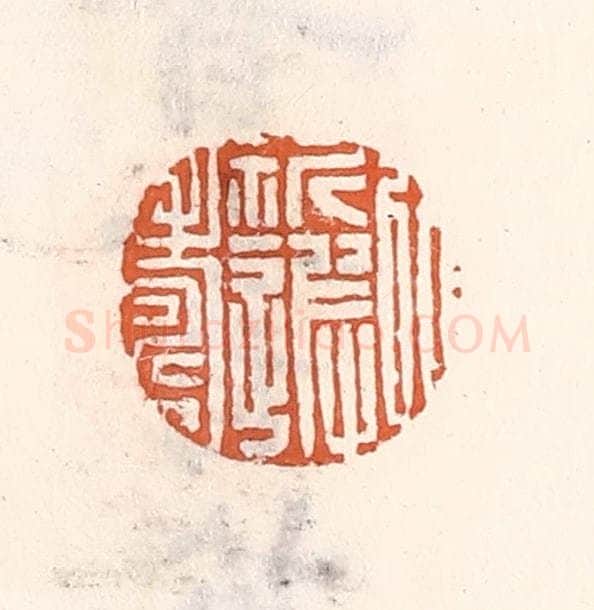清 倭什洪额辑 篆刻印章作品《㕥祈遐寿》
