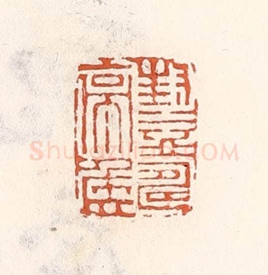 清 倭什洪额辑 篆刻印章作品《封益寿亭侯》