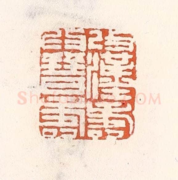 清 倭什洪额辑 篆刻印章作品《改汉寿为晋寿》