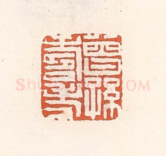 清 倭什洪额辑 篆刻印章作品《曾孙寿考》