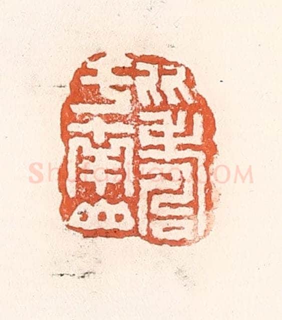 清 倭什洪额辑 篆刻印章作品《比寿于南山》