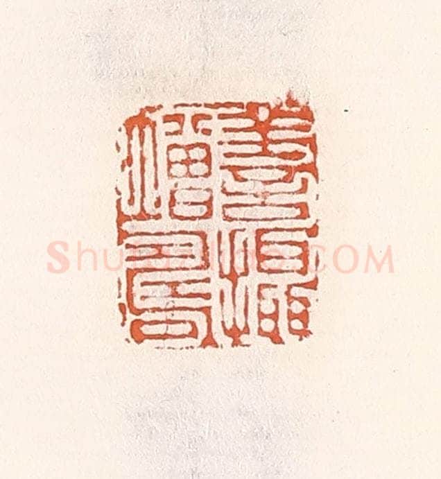 清 倭什洪额辑 篆刻印章作品《善摄增寿》