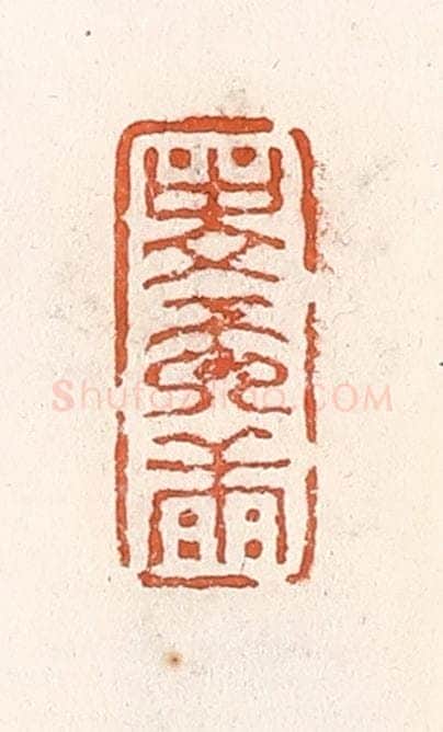 清 倭什洪额辑 篆刻印章作品《寿而康》