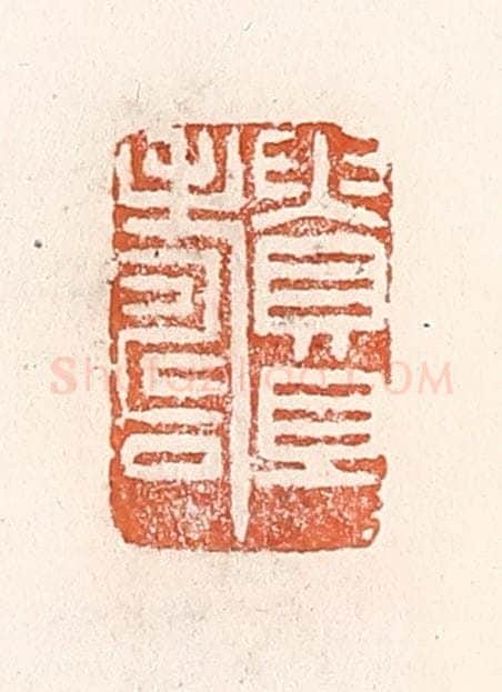 清 倭什洪额辑 篆刻印章作品《贵且寿》