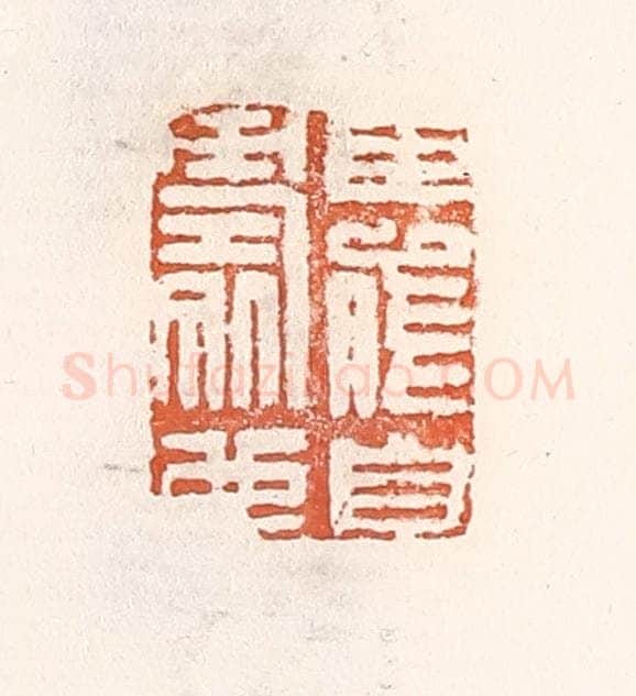清 倭什洪额辑 篆刻印章作品《臣能自寿也》