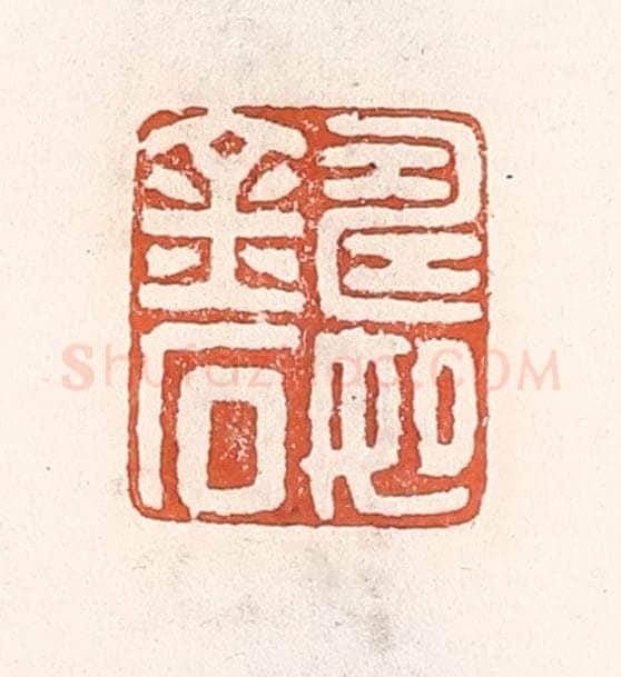 清 倭什洪额辑 篆刻印章作品《寿如金石》
