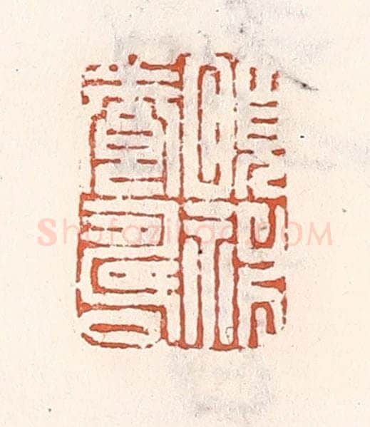 清 倭什洪额辑 篆刻印章作品《颐神养寿》