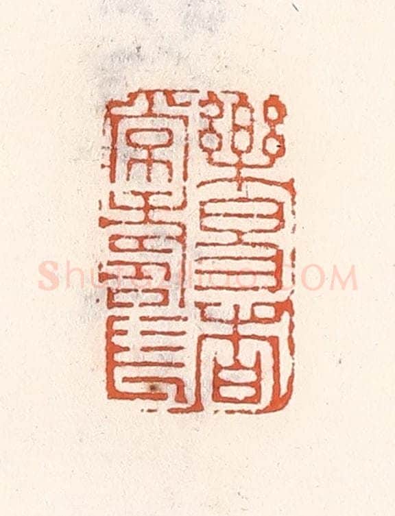 清 倭什洪额辑 篆刻印章作品《乐易者常寿长》
