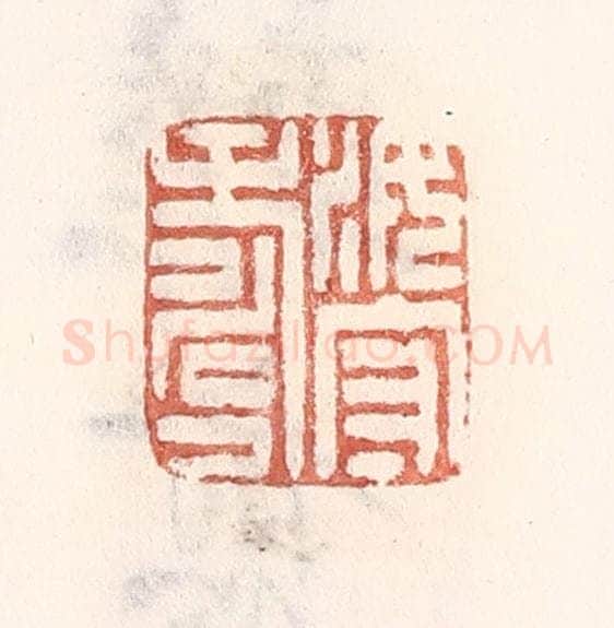 清 倭什洪额辑 篆刻印章作品《汝守寿》