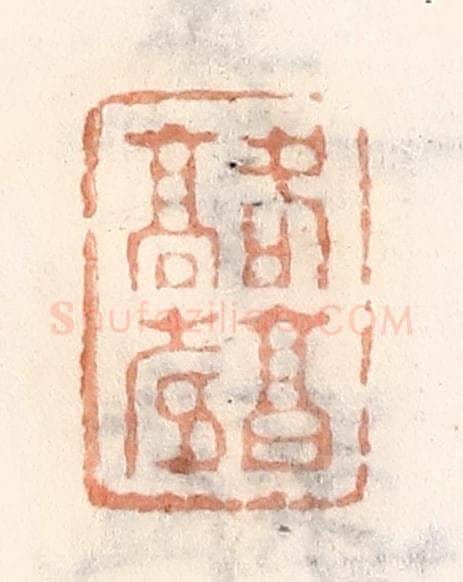 清 倭什洪额辑 篆刻印章作品《各亯高寿》