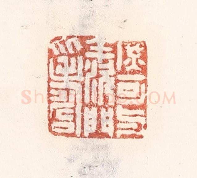 清 倭什洪额辑 篆刻印章作品《庶可与羡门比寿》