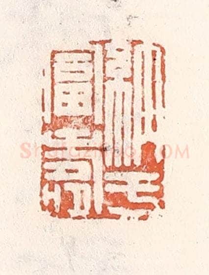 清 倭什洪额辑 篆刻印章作品《纳于富寿》