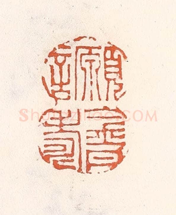 清 倭什洪额辑 篆刻印章作品《愿言金丹寿》