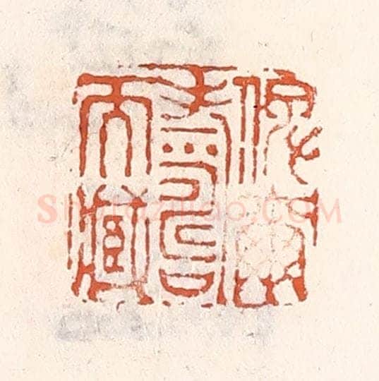 清 倭什洪额辑 篆刻印章作品《俾尔寿尔藏》