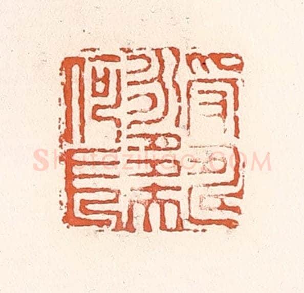 清 倭什洪额辑 篆刻印章作品《受寿永多夫何长》