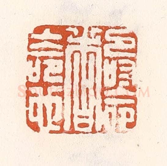 清 倭什洪额辑 篆刻印章作品《寿命者上命也》