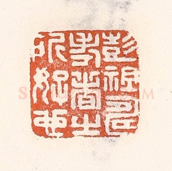 清 倭什洪额辑 篆刻印章作品《彭祖寿考者之所好也》