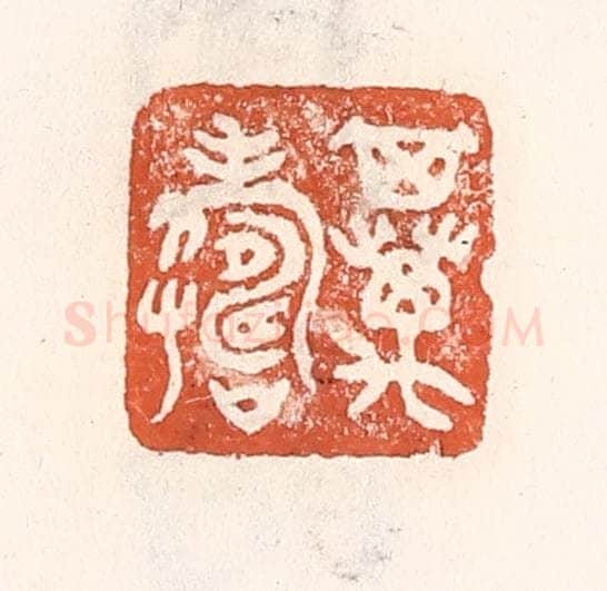 清 倭什洪额辑 篆刻印章作品《其万寿》