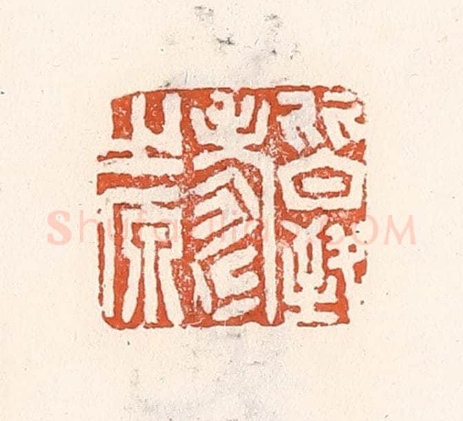 清 倭什洪额辑 篆刻印章作品《皆致寿之原》
