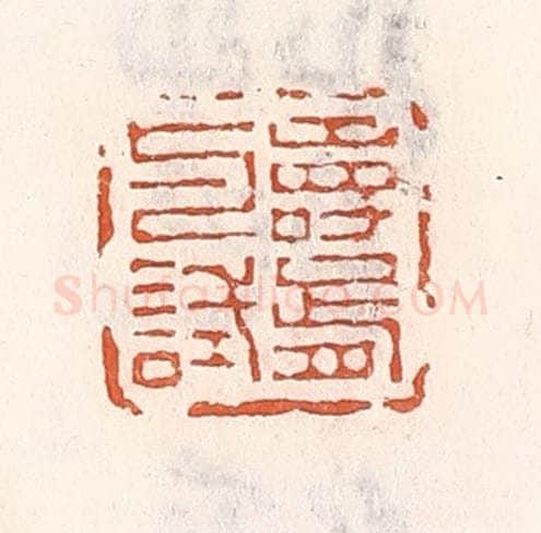 清 倭什洪额辑 篆刻印章作品《寿胥与试》