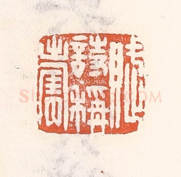 清 倭什洪额辑 篆刻印章作品《赋诗称寿》