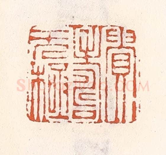 清 倭什洪额辑 篆刻印章作品《贵寿无极》