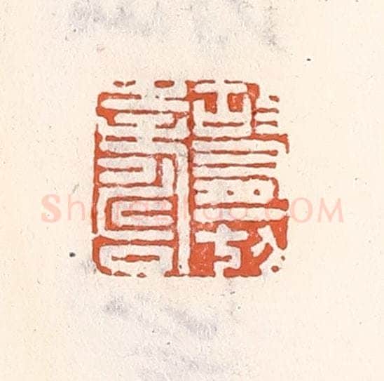 清 倭什洪额辑 篆刻印章作品《故有一切寿》