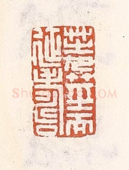 清 倭什洪额辑 篆刻印章作品《芝九茎而延寿》