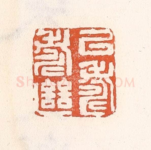 清 倭什洪额辑 篆刻印章作品《㕥寿继寿》