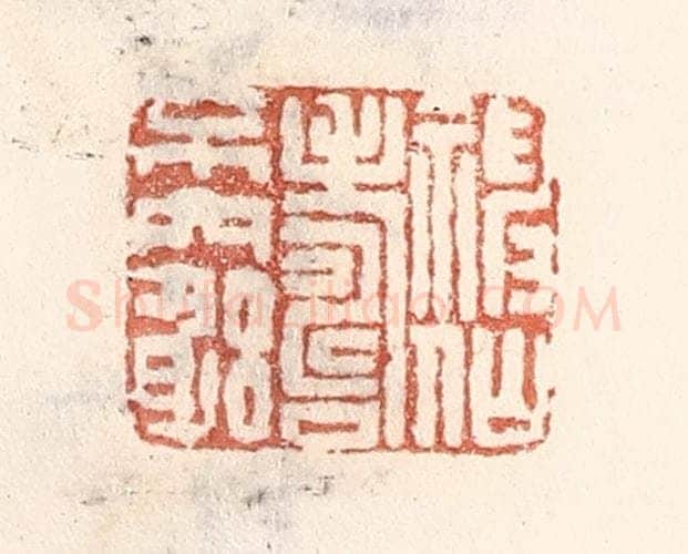 清 倭什洪额辑 篆刻印章作品《神仙寿不穷》