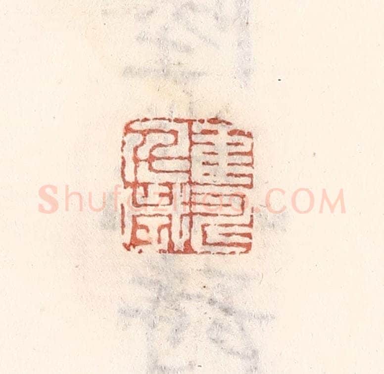 清 倭什洪额辑 篆刻印章作品《鹤寿千岁》