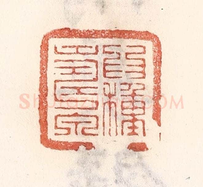 清 倭什洪额辑 篆刻印章作品《为种寿泉》