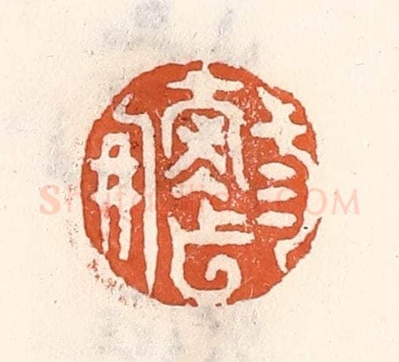 清 倭什洪额辑 篆刻印章作品《三寿作朋》
