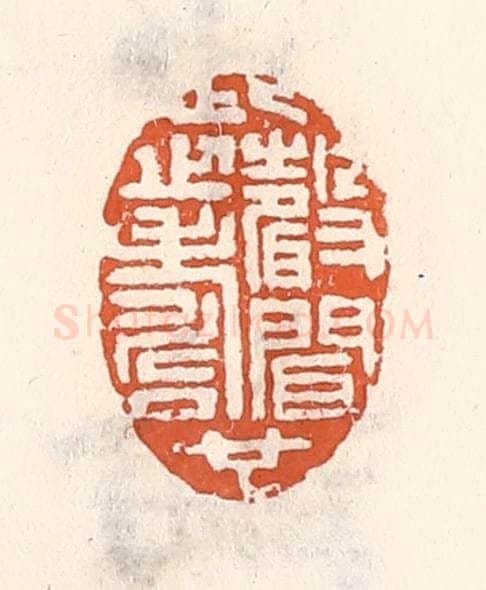 清 倭什洪额辑 篆刻印章作品《此声闻之寿也》