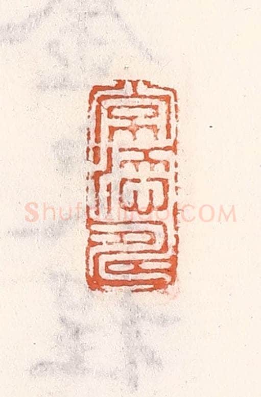 清 倭什洪额辑 篆刻印章作品《常添寿》