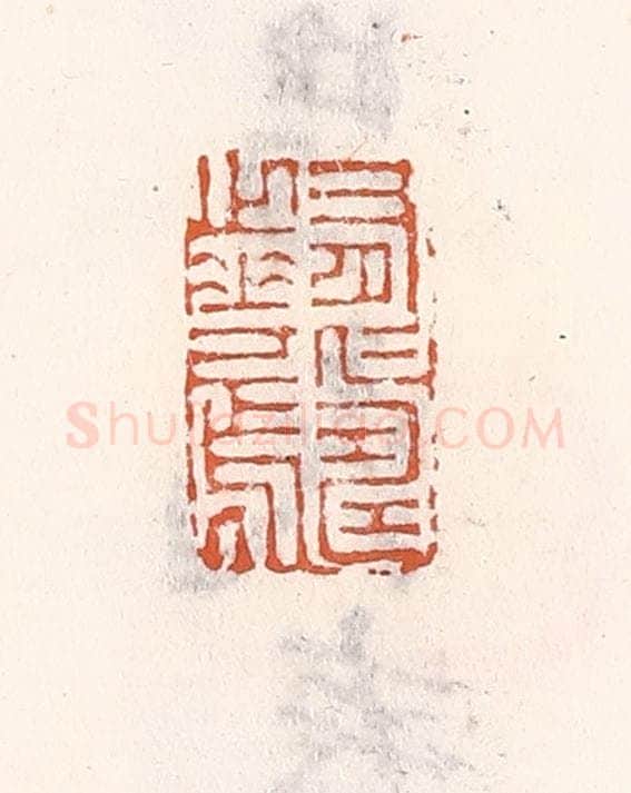 清 倭什洪额辑 篆刻印章作品《有仁寿之华焉》