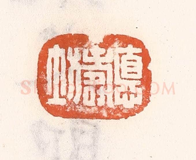 清 倭什洪额辑 篆刻印章作品《德寿坊》