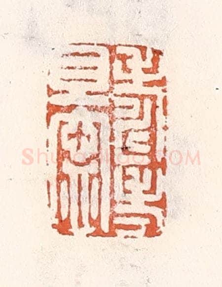 清 倭什洪额辑 篆刻印章作品《寿考且宁》