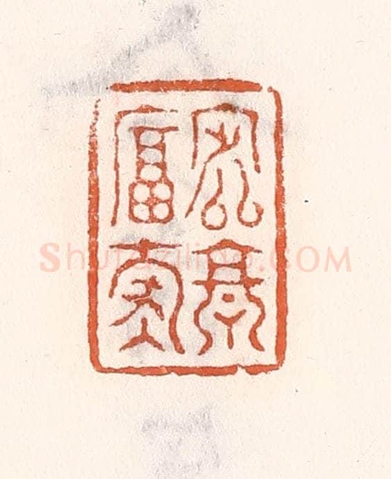 清 倭什洪额辑 篆刻印章作品《定享富寿》