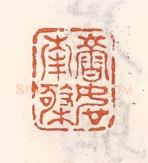 清 倭什洪额辑 篆刻印章作品《寿如南极》